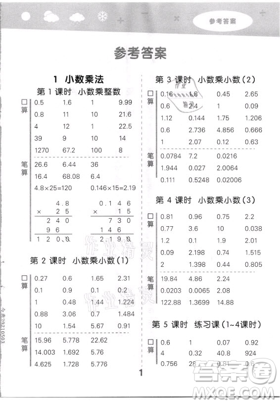 教育科學(xué)出版社2021秋季小兒郎小學(xué)口算大通關(guān)數(shù)學(xué)五年級(jí)上冊(cè)人教版答案