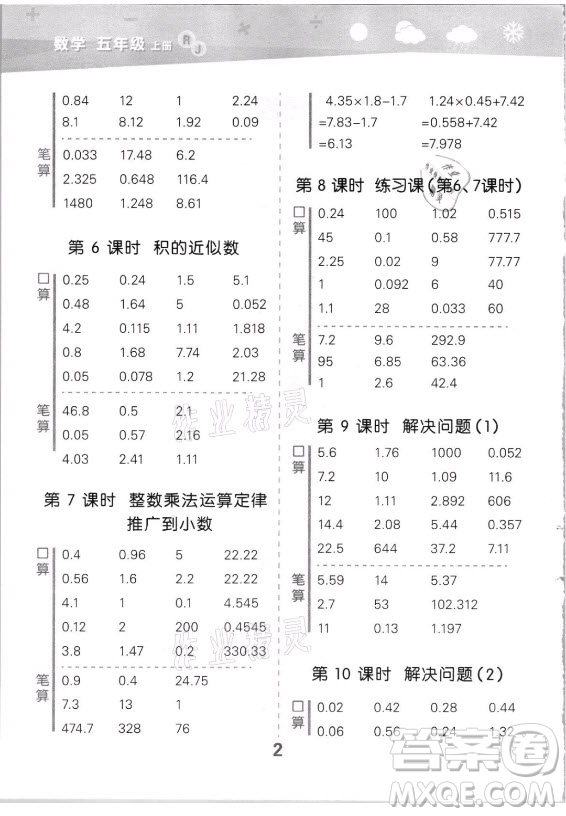 教育科學(xué)出版社2021秋季小兒郎小學(xué)口算大通關(guān)數(shù)學(xué)五年級(jí)上冊(cè)人教版答案