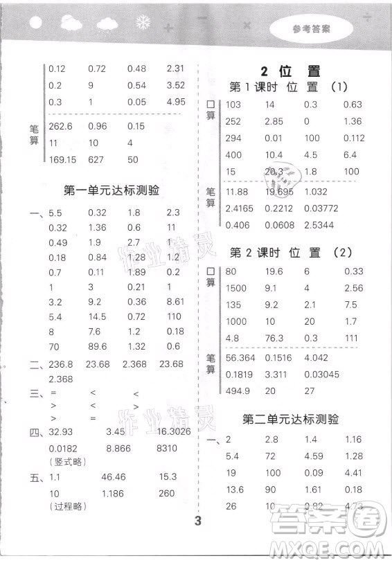 教育科學(xué)出版社2021秋季小兒郎小學(xué)口算大通關(guān)數(shù)學(xué)五年級(jí)上冊(cè)人教版答案