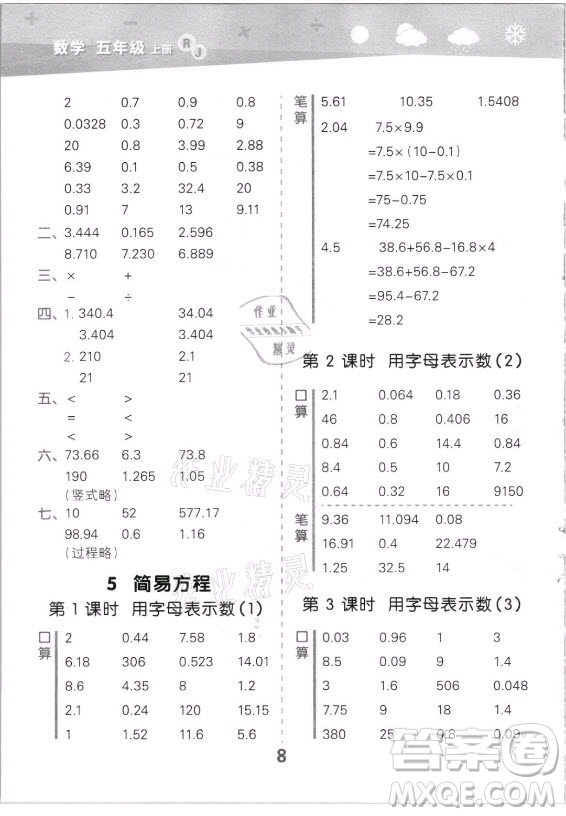 教育科學(xué)出版社2021秋季小兒郎小學(xué)口算大通關(guān)數(shù)學(xué)五年級(jí)上冊(cè)人教版答案