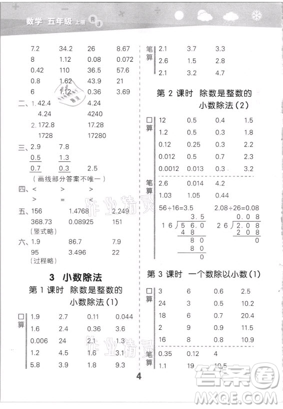 教育科學(xué)出版社2021秋季小兒郎小學(xué)口算大通關(guān)數(shù)學(xué)五年級(jí)上冊(cè)人教版答案