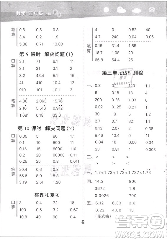 教育科學(xué)出版社2021秋季小兒郎小學(xué)口算大通關(guān)數(shù)學(xué)五年級(jí)上冊(cè)人教版答案