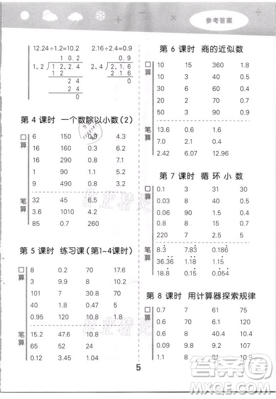 教育科學(xué)出版社2021秋季小兒郎小學(xué)口算大通關(guān)數(shù)學(xué)五年級(jí)上冊(cè)人教版答案