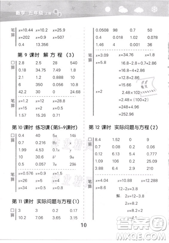 教育科學(xué)出版社2021秋季小兒郎小學(xué)口算大通關(guān)數(shù)學(xué)五年級(jí)上冊(cè)人教版答案