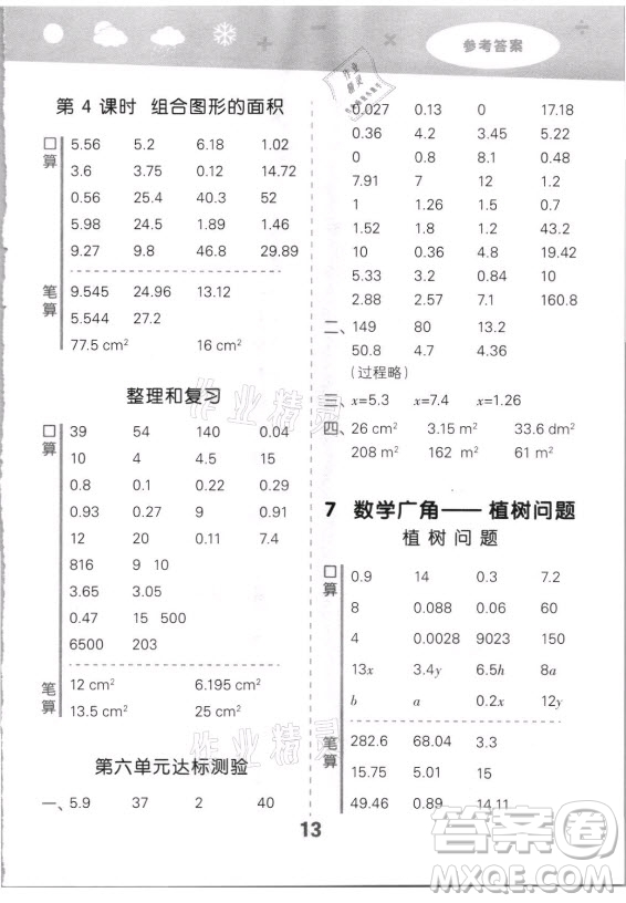 教育科學(xué)出版社2021秋季小兒郎小學(xué)口算大通關(guān)數(shù)學(xué)五年級(jí)上冊(cè)人教版答案