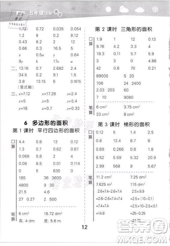 教育科學(xué)出版社2021秋季小兒郎小學(xué)口算大通關(guān)數(shù)學(xué)五年級(jí)上冊(cè)人教版答案