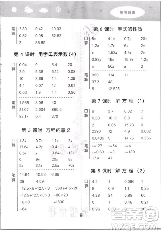 教育科學(xué)出版社2021秋季小兒郎小學(xué)口算大通關(guān)數(shù)學(xué)五年級(jí)上冊(cè)人教版答案