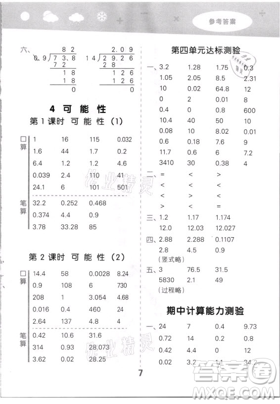 教育科學(xué)出版社2021秋季小兒郎小學(xué)口算大通關(guān)數(shù)學(xué)五年級(jí)上冊(cè)人教版答案