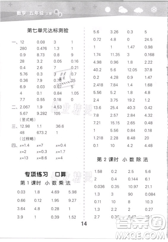 教育科學(xué)出版社2021秋季小兒郎小學(xué)口算大通關(guān)數(shù)學(xué)五年級(jí)上冊(cè)人教版答案