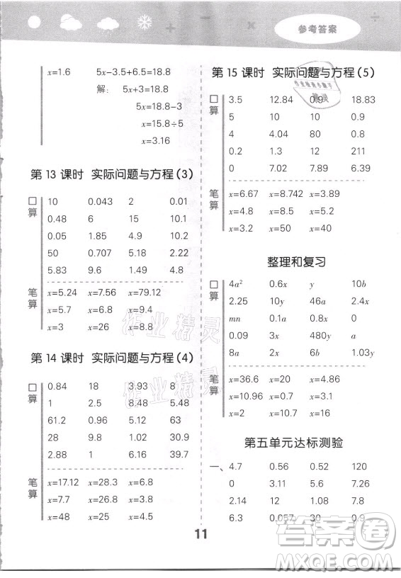 教育科學(xué)出版社2021秋季小兒郎小學(xué)口算大通關(guān)數(shù)學(xué)五年級(jí)上冊(cè)人教版答案