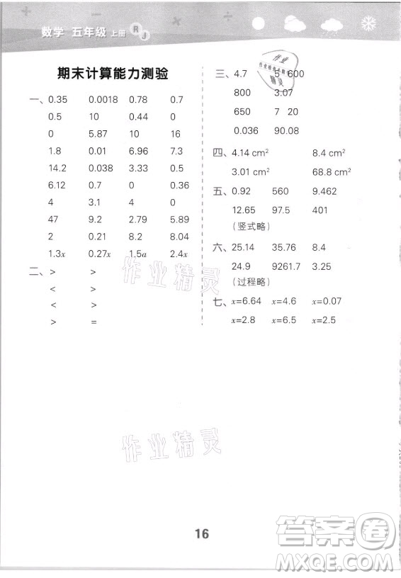 教育科學(xué)出版社2021秋季小兒郎小學(xué)口算大通關(guān)數(shù)學(xué)五年級(jí)上冊(cè)人教版答案