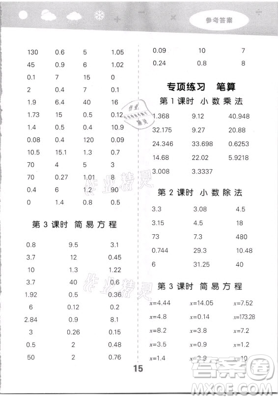 教育科學(xué)出版社2021秋季小兒郎小學(xué)口算大通關(guān)數(shù)學(xué)五年級(jí)上冊(cè)人教版答案