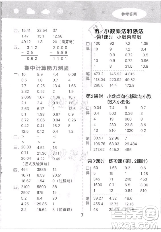 地質(zhì)出版社2021秋季小兒郎小學(xué)口算大通關(guān)數(shù)學(xué)五年級上冊蘇教版答案