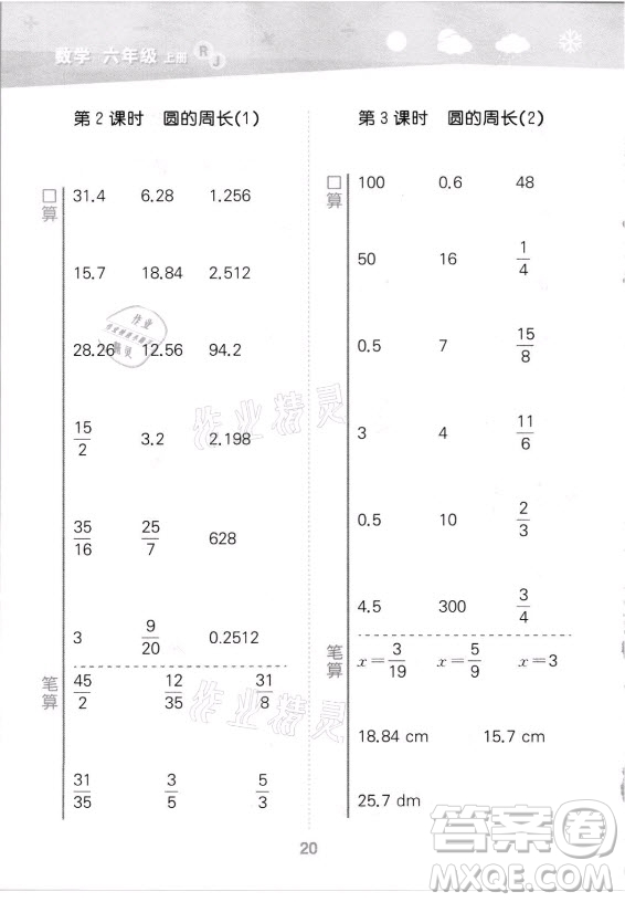 教育科學出版社2021秋季小兒郎小學口算大通關數(shù)學六年級上冊人教版答案