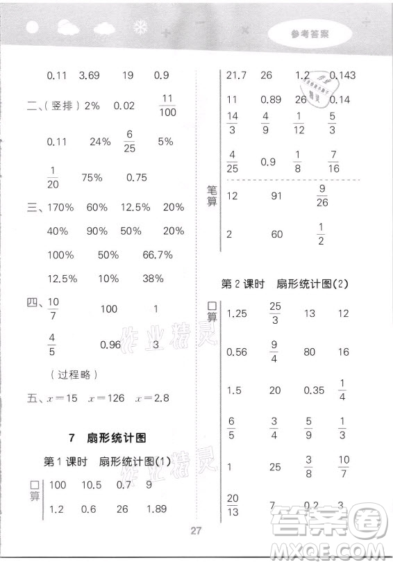 教育科學出版社2021秋季小兒郎小學口算大通關數(shù)學六年級上冊人教版答案