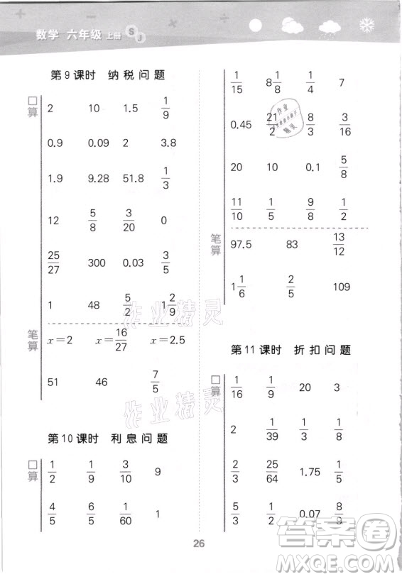 地質(zhì)出版社2021秋季小兒郎小學(xué)口算大通關(guān)數(shù)學(xué)六年級上冊蘇教版答案