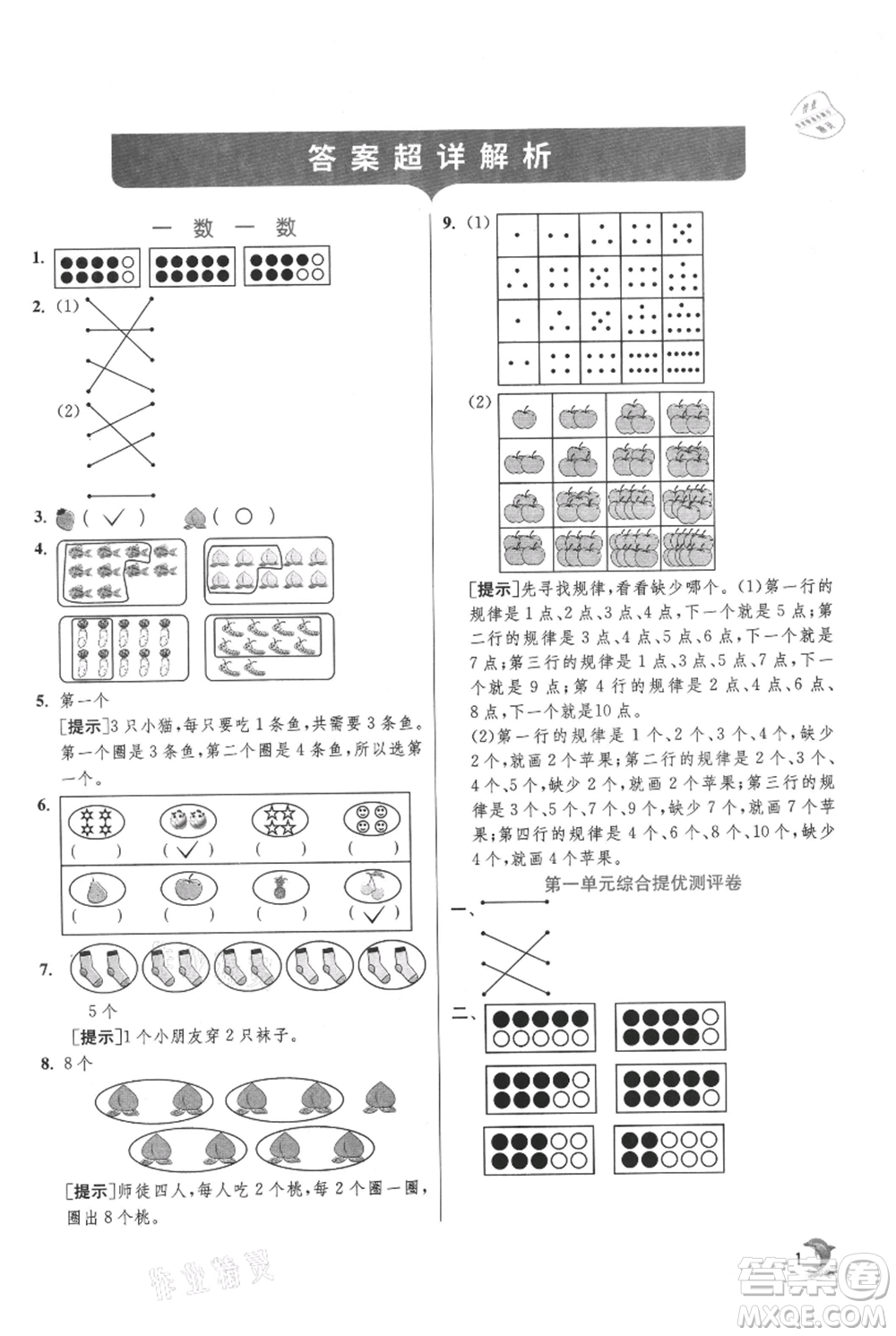 江蘇人民出版社2021實(shí)驗(yàn)班提優(yōu)訓(xùn)練一年級上冊數(shù)學(xué)蘇教版江蘇專版參考答案