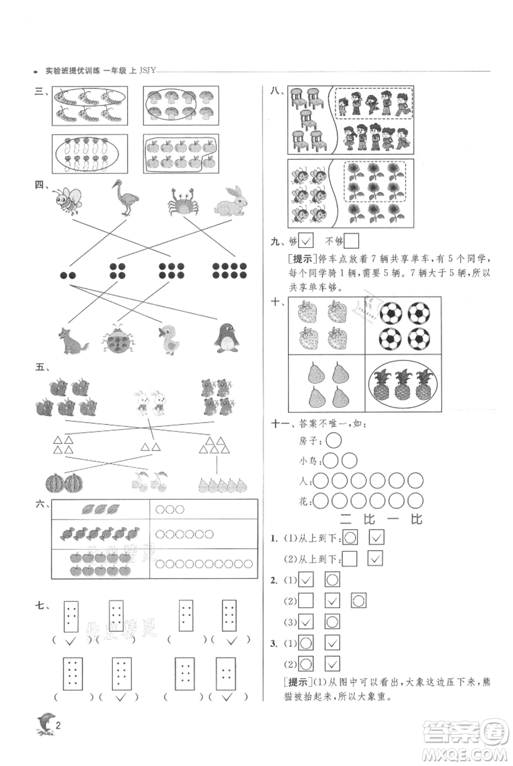 江蘇人民出版社2021實(shí)驗(yàn)班提優(yōu)訓(xùn)練一年級上冊數(shù)學(xué)蘇教版江蘇專版參考答案