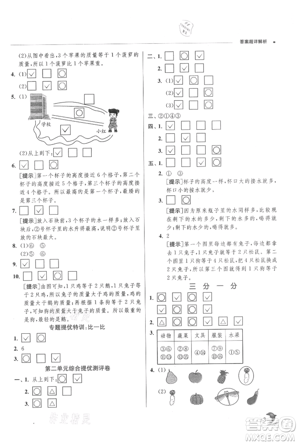 江蘇人民出版社2021實(shí)驗(yàn)班提優(yōu)訓(xùn)練一年級上冊數(shù)學(xué)蘇教版江蘇專版參考答案