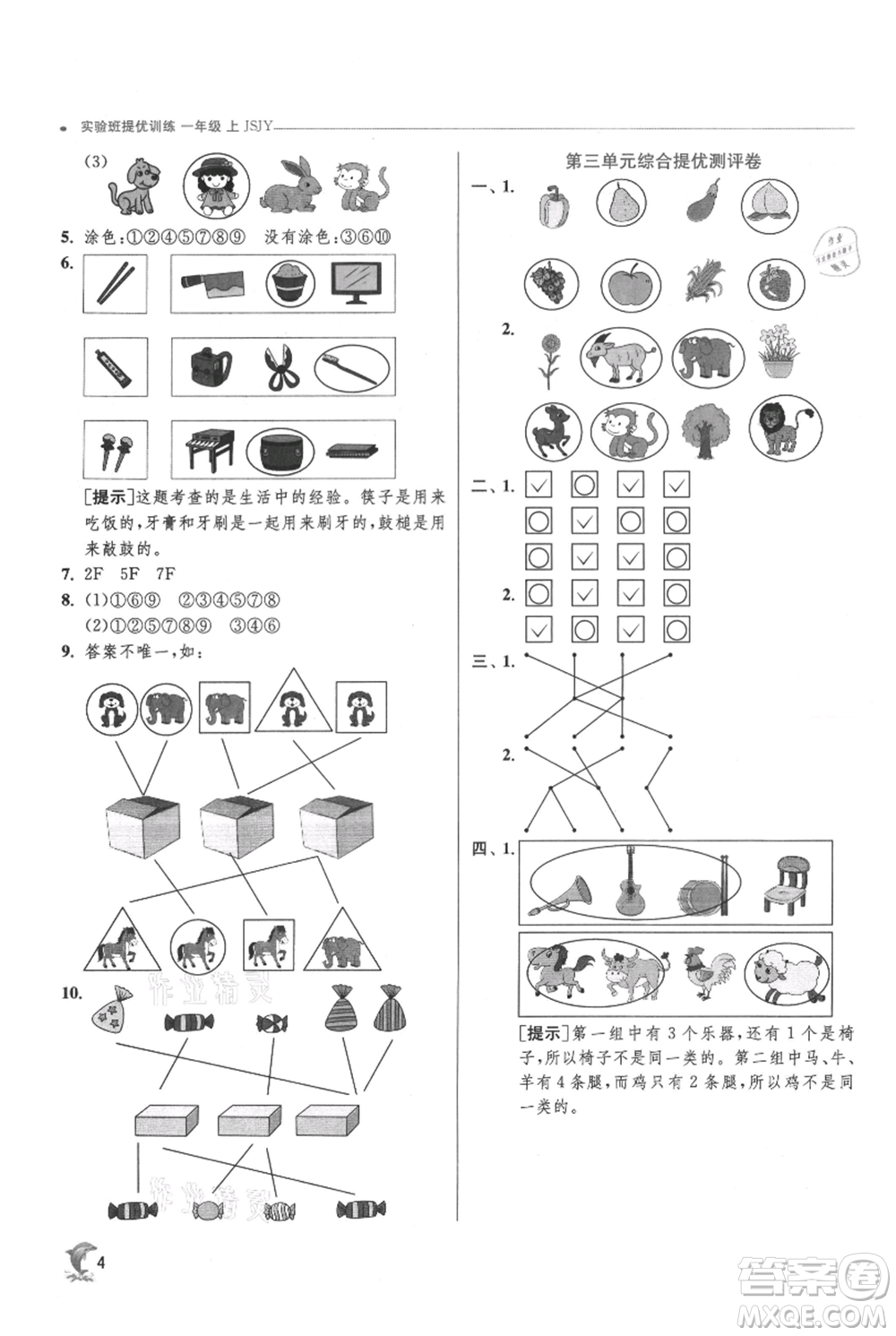 江蘇人民出版社2021實(shí)驗(yàn)班提優(yōu)訓(xùn)練一年級上冊數(shù)學(xué)蘇教版江蘇專版參考答案