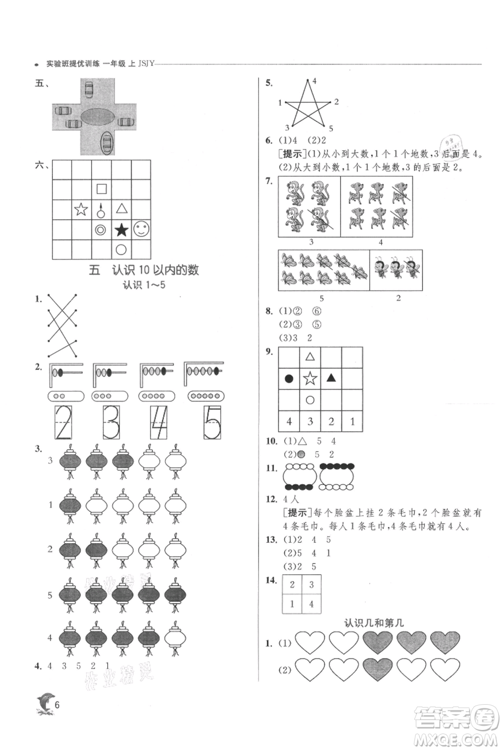 江蘇人民出版社2021實(shí)驗(yàn)班提優(yōu)訓(xùn)練一年級上冊數(shù)學(xué)蘇教版江蘇專版參考答案