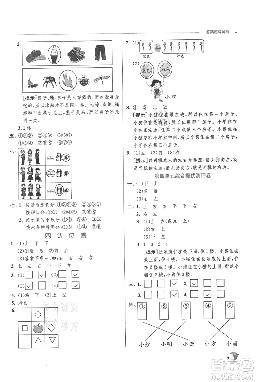 江蘇人民出版社2021實(shí)驗(yàn)班提優(yōu)訓(xùn)練一年級上冊數(shù)學(xué)蘇教版江蘇專版參考答案