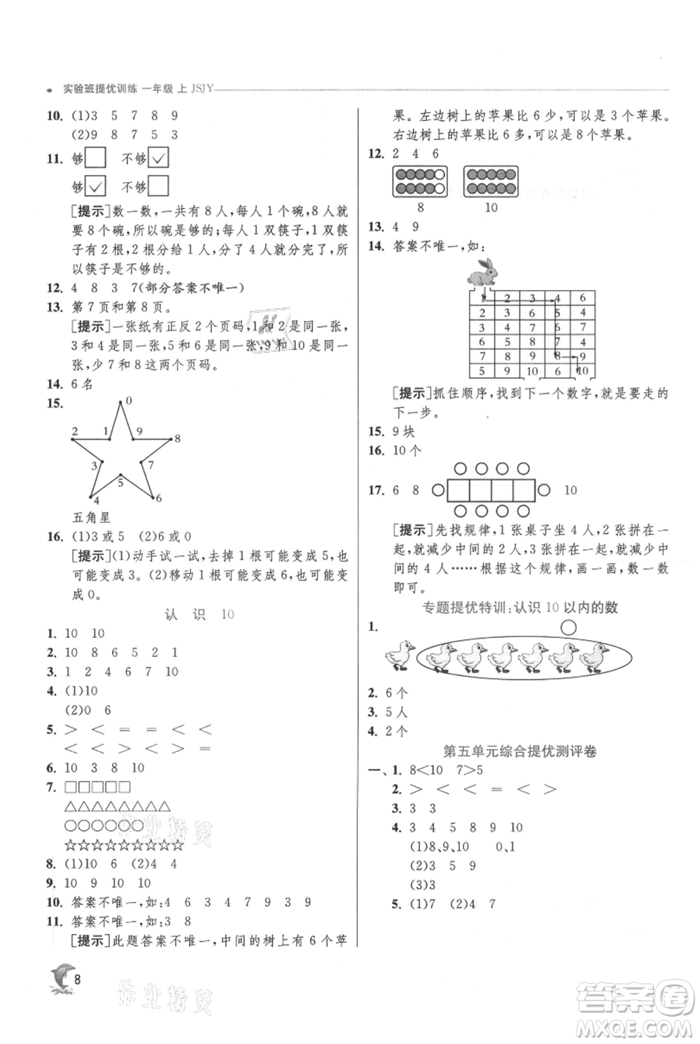 江蘇人民出版社2021實(shí)驗(yàn)班提優(yōu)訓(xùn)練一年級上冊數(shù)學(xué)蘇教版江蘇專版參考答案