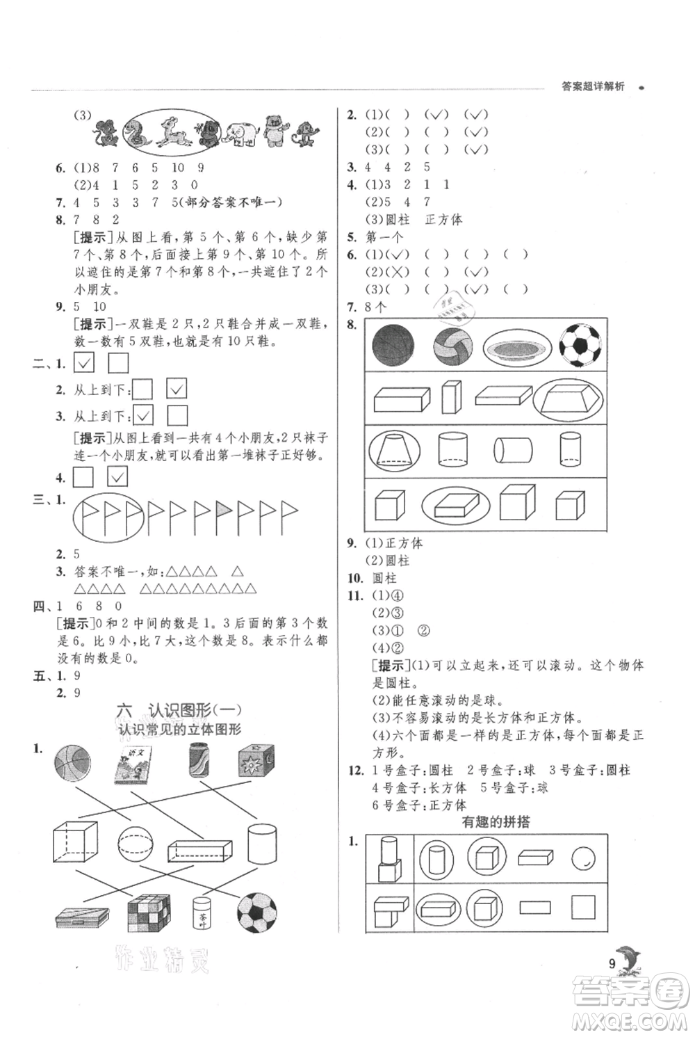 江蘇人民出版社2021實(shí)驗(yàn)班提優(yōu)訓(xùn)練一年級上冊數(shù)學(xué)蘇教版江蘇專版參考答案