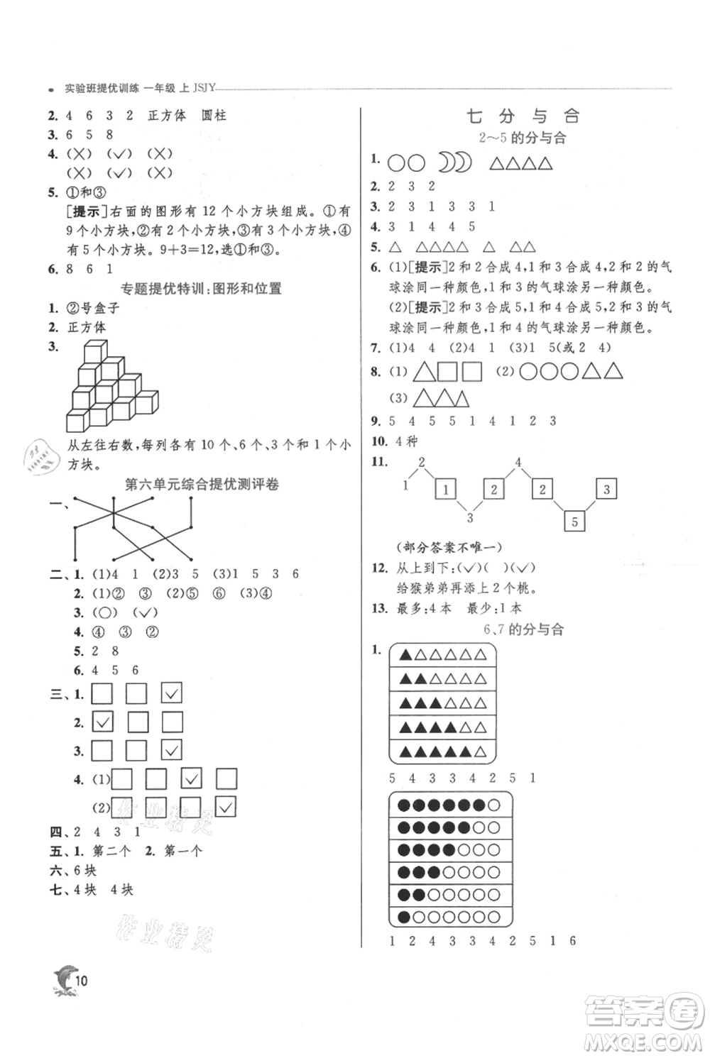 江蘇人民出版社2021實(shí)驗(yàn)班提優(yōu)訓(xùn)練一年級上冊數(shù)學(xué)蘇教版江蘇專版參考答案