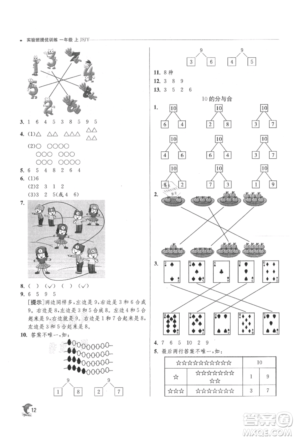 江蘇人民出版社2021實(shí)驗(yàn)班提優(yōu)訓(xùn)練一年級上冊數(shù)學(xué)蘇教版江蘇專版參考答案