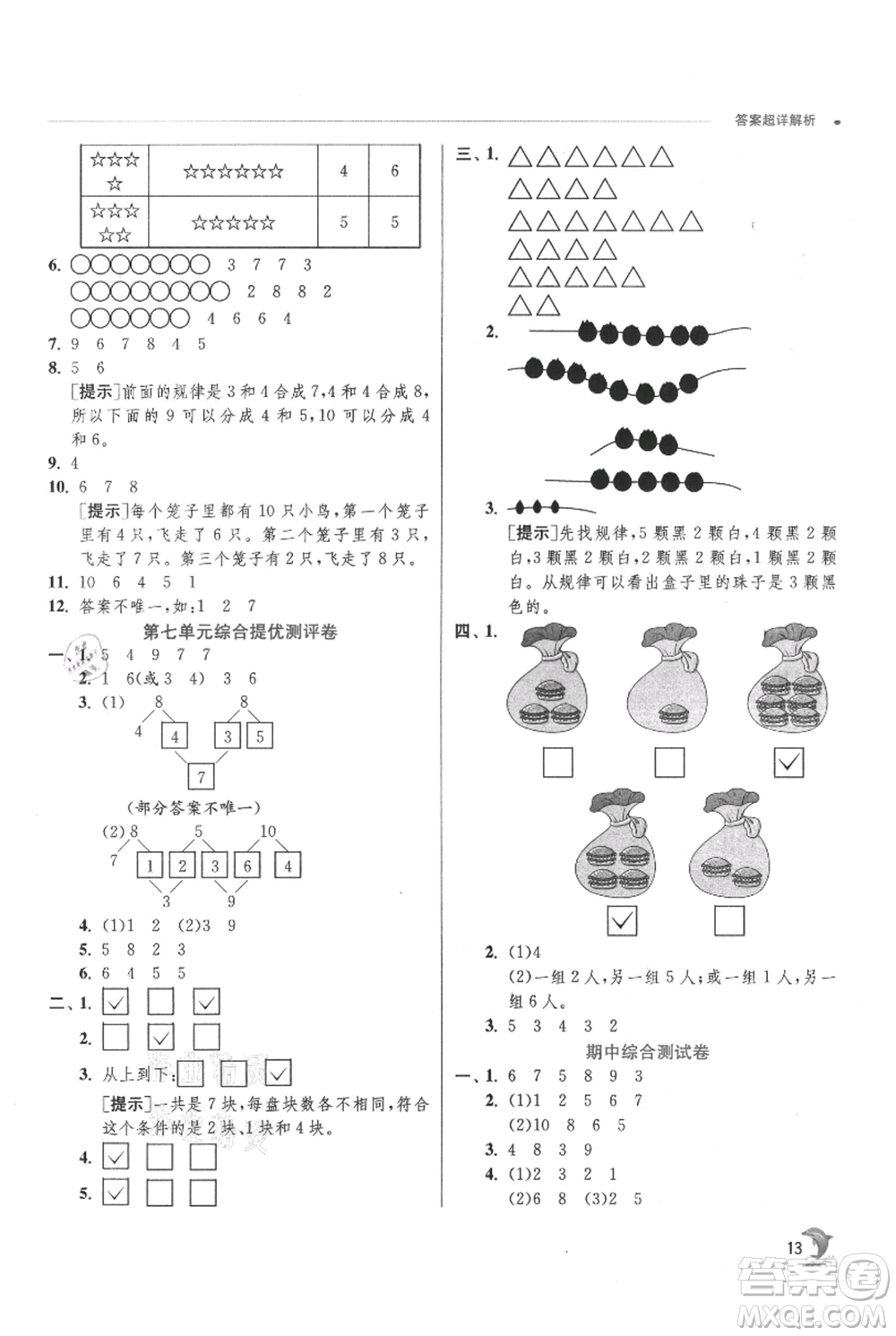 江蘇人民出版社2021實(shí)驗(yàn)班提優(yōu)訓(xùn)練一年級上冊數(shù)學(xué)蘇教版江蘇專版參考答案