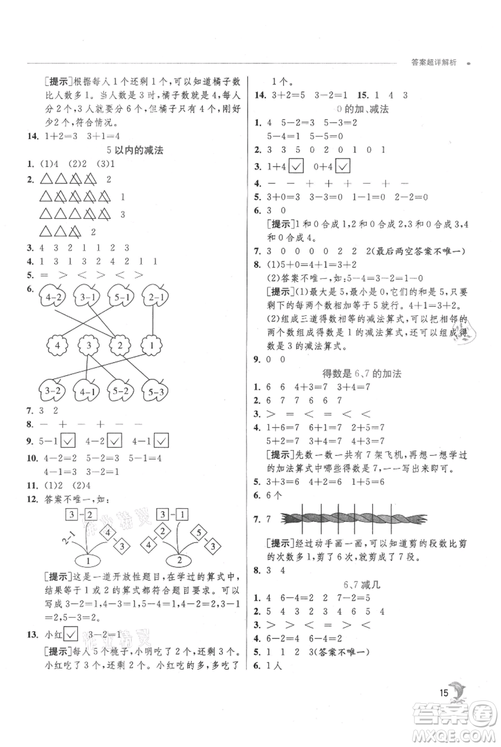 江蘇人民出版社2021實(shí)驗(yàn)班提優(yōu)訓(xùn)練一年級上冊數(shù)學(xué)蘇教版江蘇專版參考答案