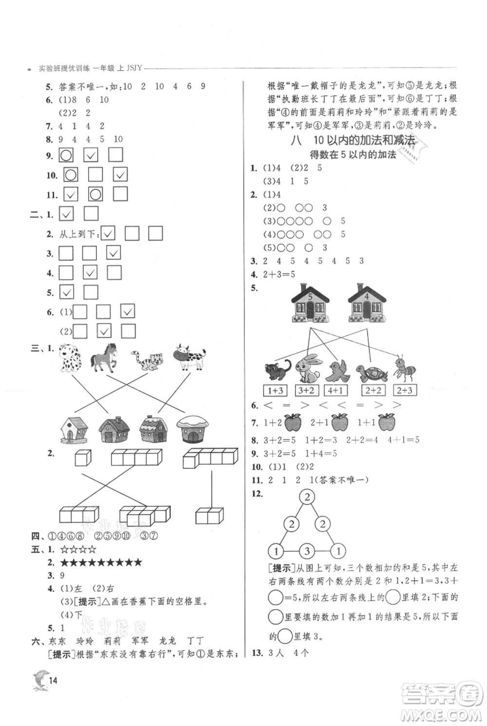 江蘇人民出版社2021實(shí)驗(yàn)班提優(yōu)訓(xùn)練一年級上冊數(shù)學(xué)蘇教版江蘇專版參考答案