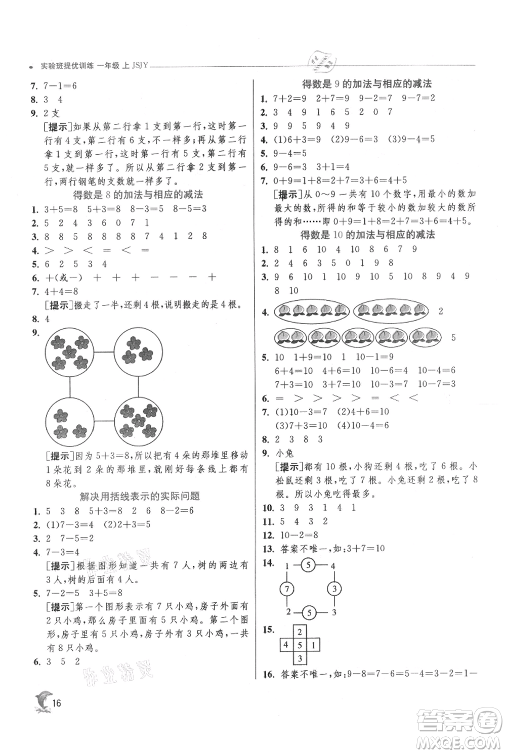 江蘇人民出版社2021實(shí)驗(yàn)班提優(yōu)訓(xùn)練一年級上冊數(shù)學(xué)蘇教版江蘇專版參考答案