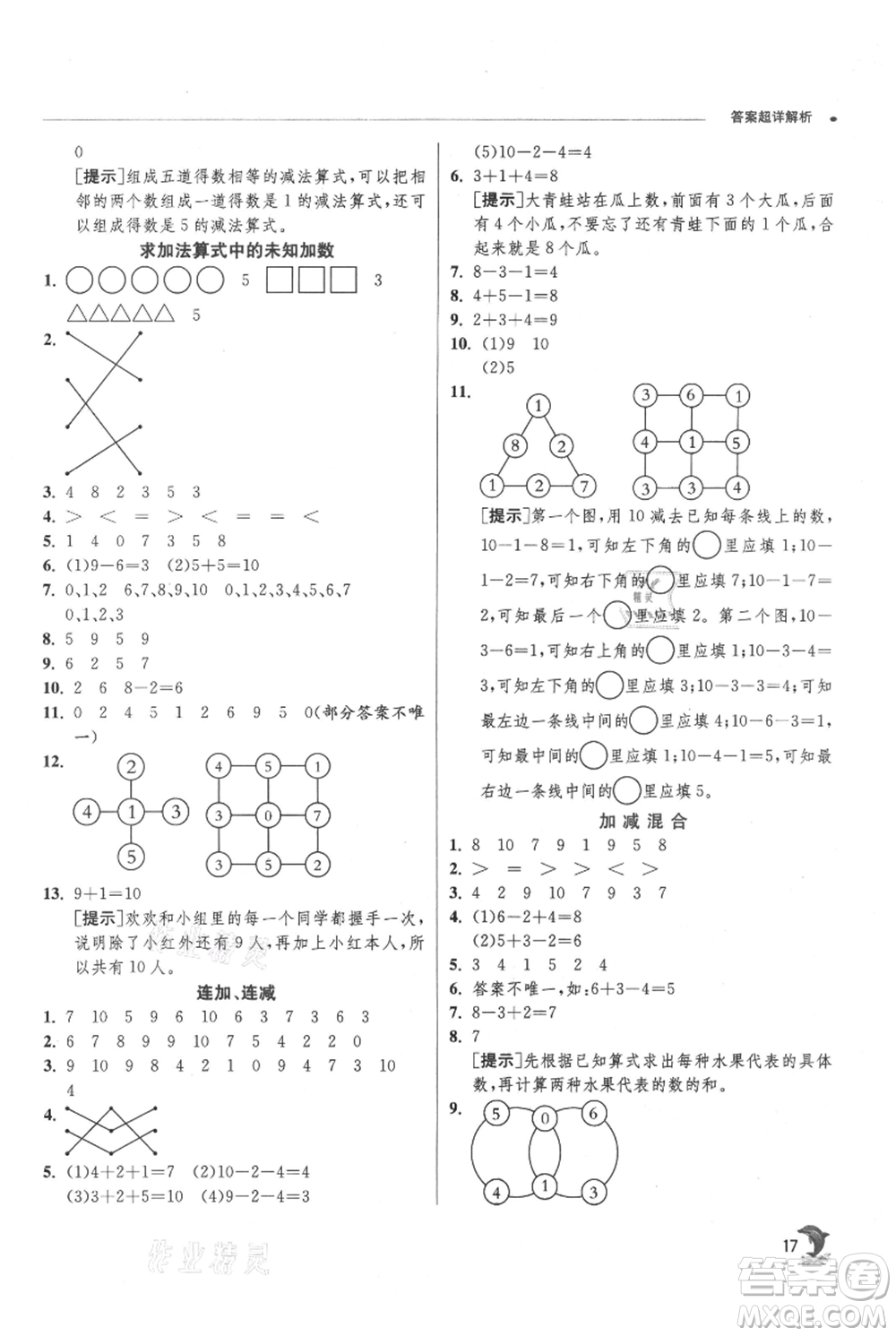 江蘇人民出版社2021實(shí)驗(yàn)班提優(yōu)訓(xùn)練一年級上冊數(shù)學(xué)蘇教版江蘇專版參考答案