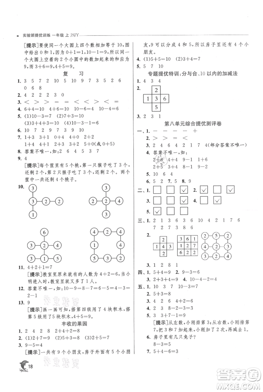 江蘇人民出版社2021實(shí)驗(yàn)班提優(yōu)訓(xùn)練一年級上冊數(shù)學(xué)蘇教版江蘇專版參考答案