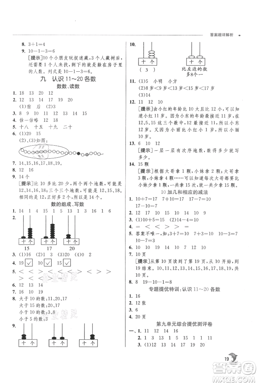 江蘇人民出版社2021實(shí)驗(yàn)班提優(yōu)訓(xùn)練一年級上冊數(shù)學(xué)蘇教版江蘇專版參考答案