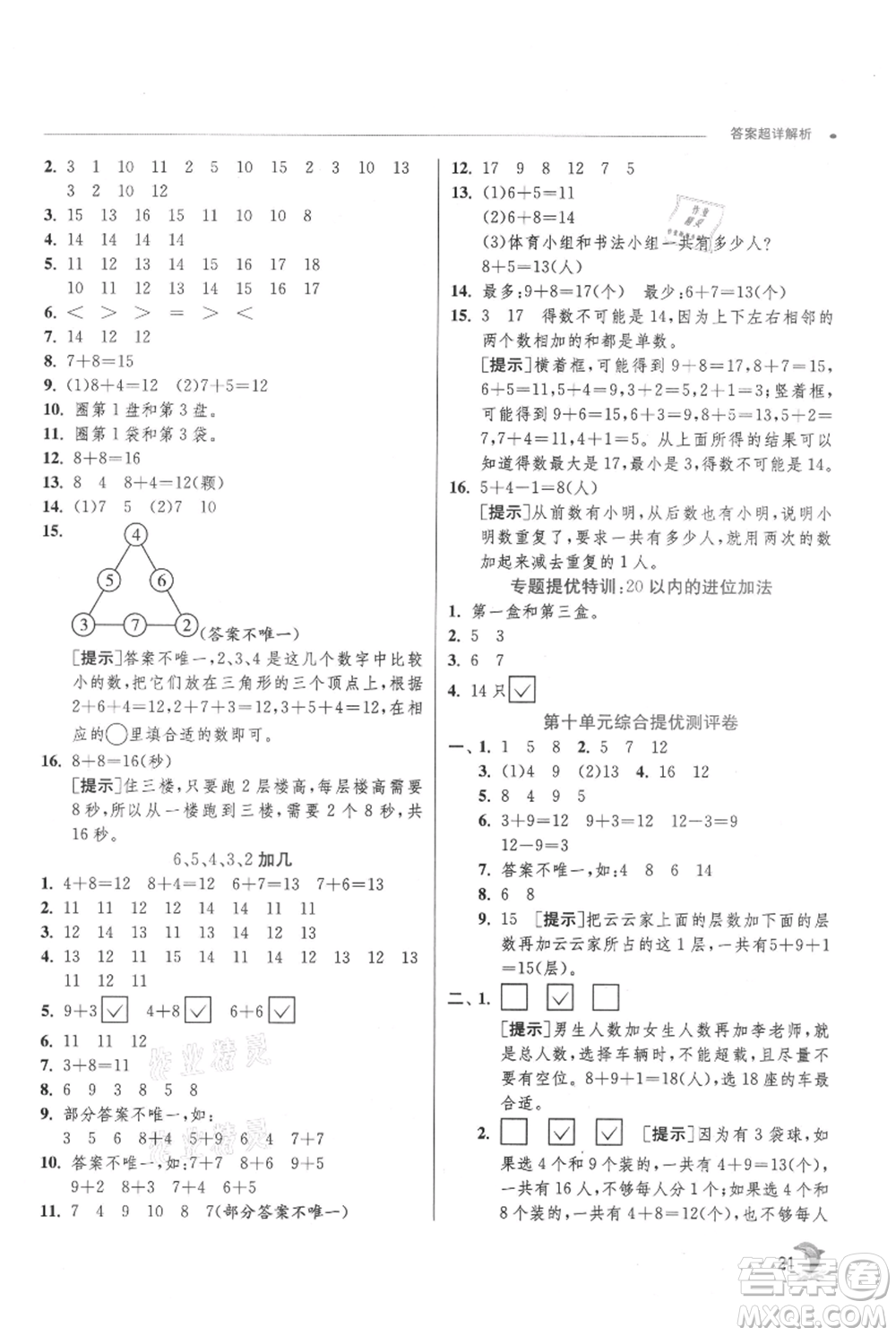 江蘇人民出版社2021實(shí)驗(yàn)班提優(yōu)訓(xùn)練一年級上冊數(shù)學(xué)蘇教版江蘇專版參考答案