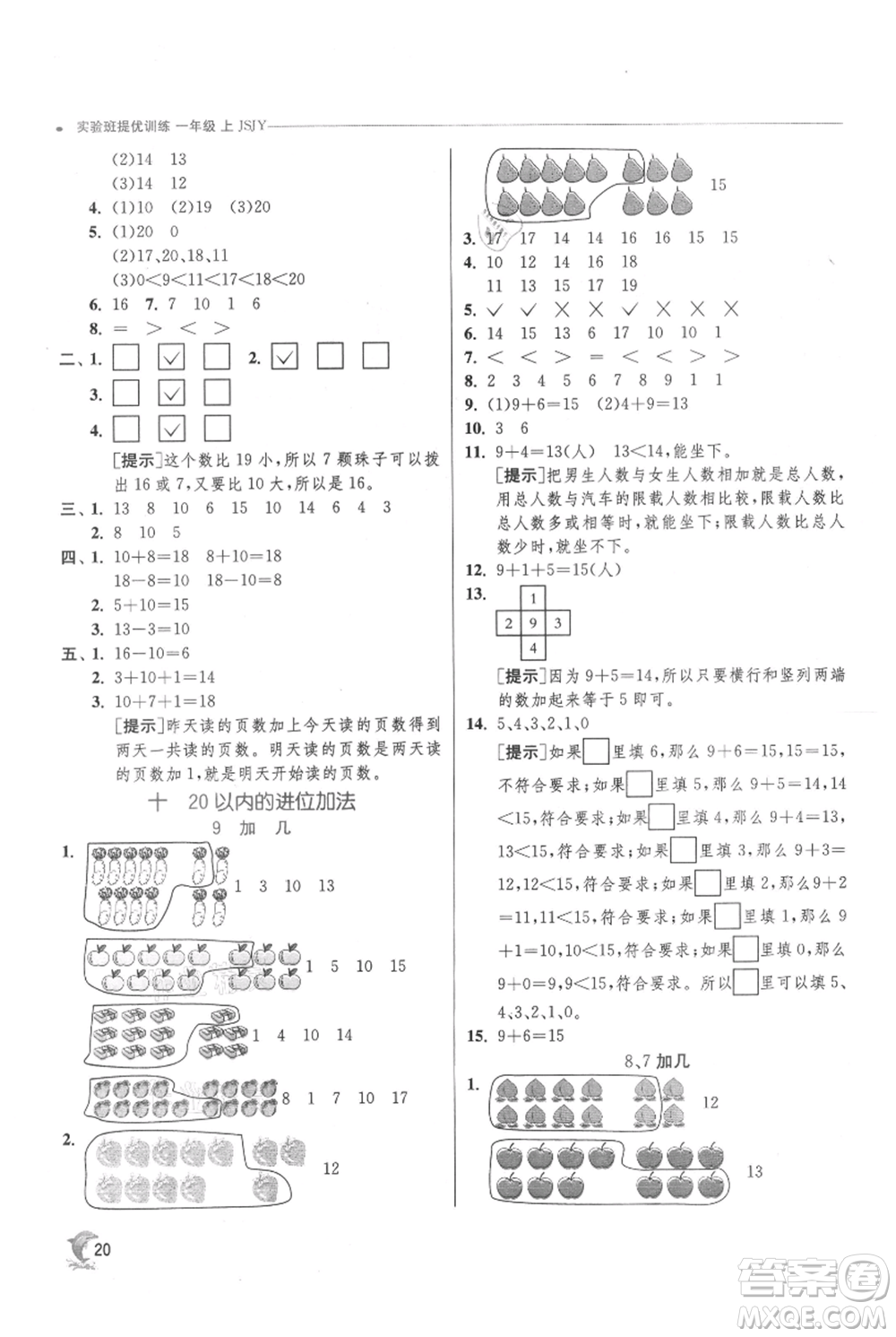 江蘇人民出版社2021實(shí)驗(yàn)班提優(yōu)訓(xùn)練一年級上冊數(shù)學(xué)蘇教版江蘇專版參考答案