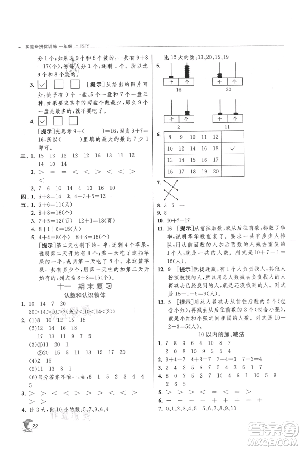 江蘇人民出版社2021實(shí)驗(yàn)班提優(yōu)訓(xùn)練一年級上冊數(shù)學(xué)蘇教版江蘇專版參考答案