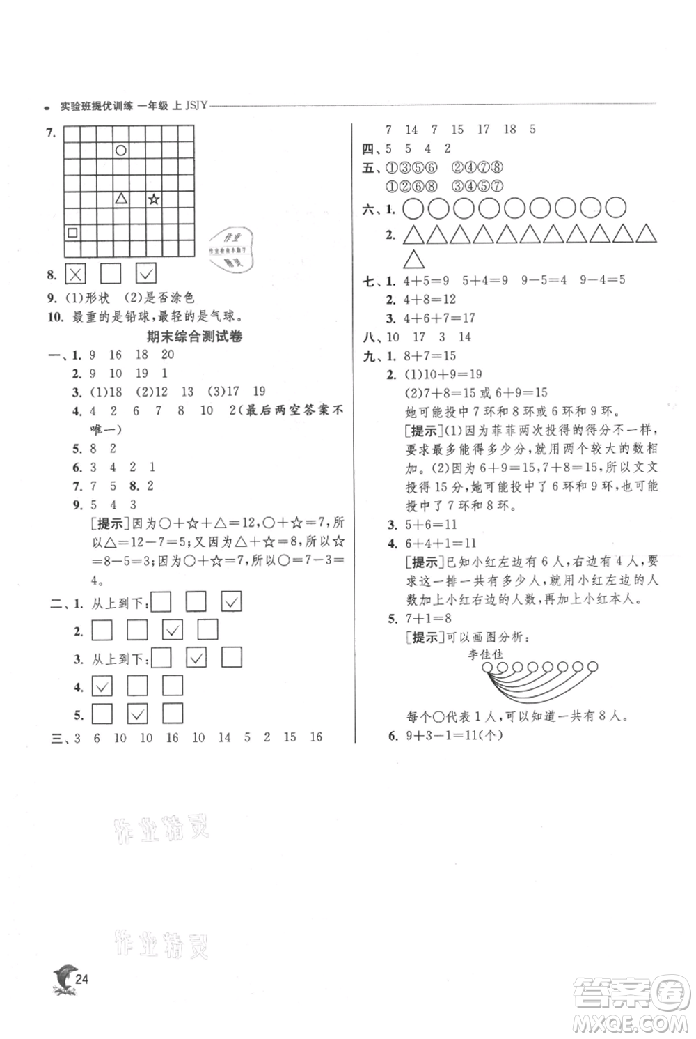 江蘇人民出版社2021實(shí)驗(yàn)班提優(yōu)訓(xùn)練一年級上冊數(shù)學(xué)蘇教版江蘇專版參考答案