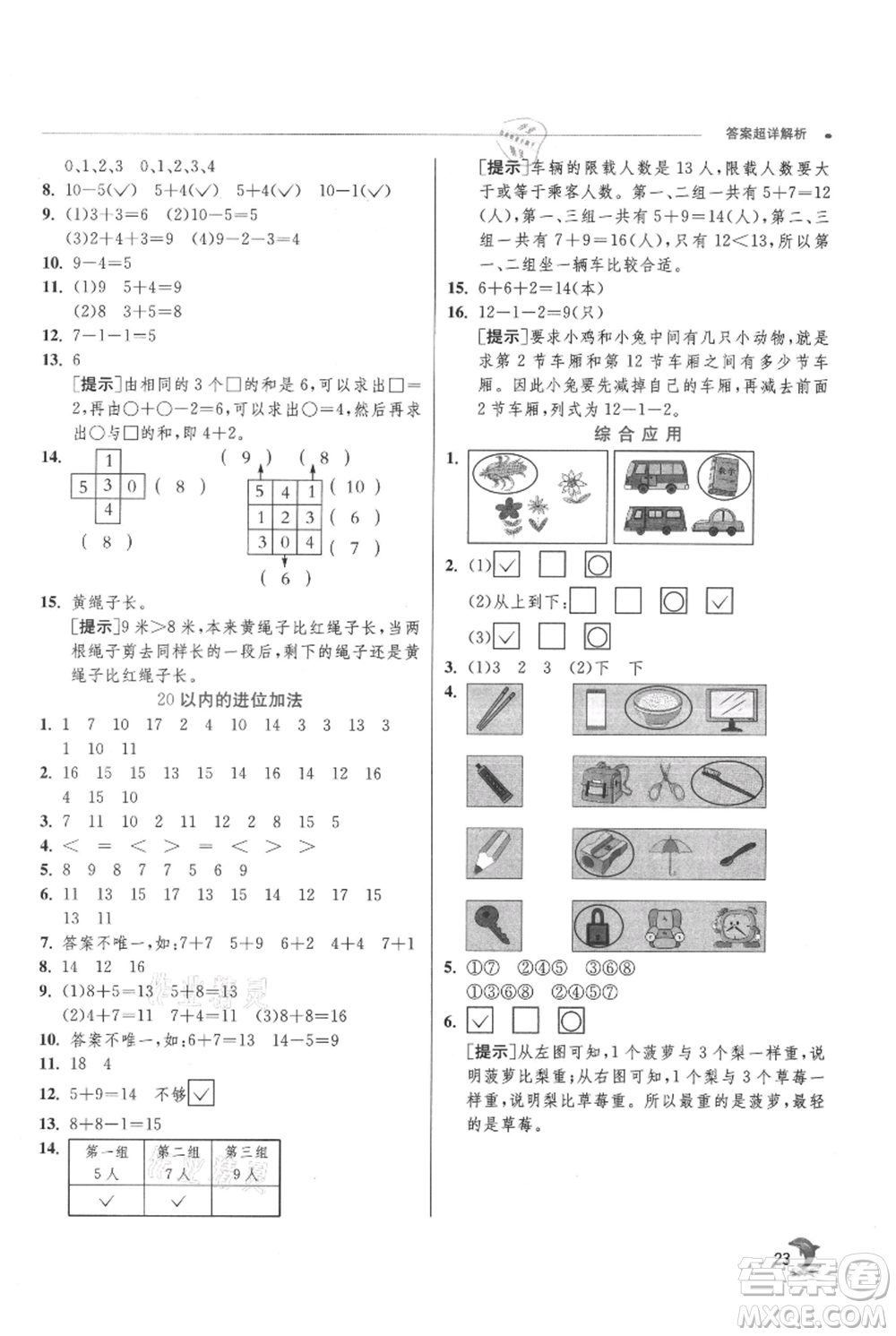 江蘇人民出版社2021實(shí)驗(yàn)班提優(yōu)訓(xùn)練一年級上冊數(shù)學(xué)蘇教版江蘇專版參考答案