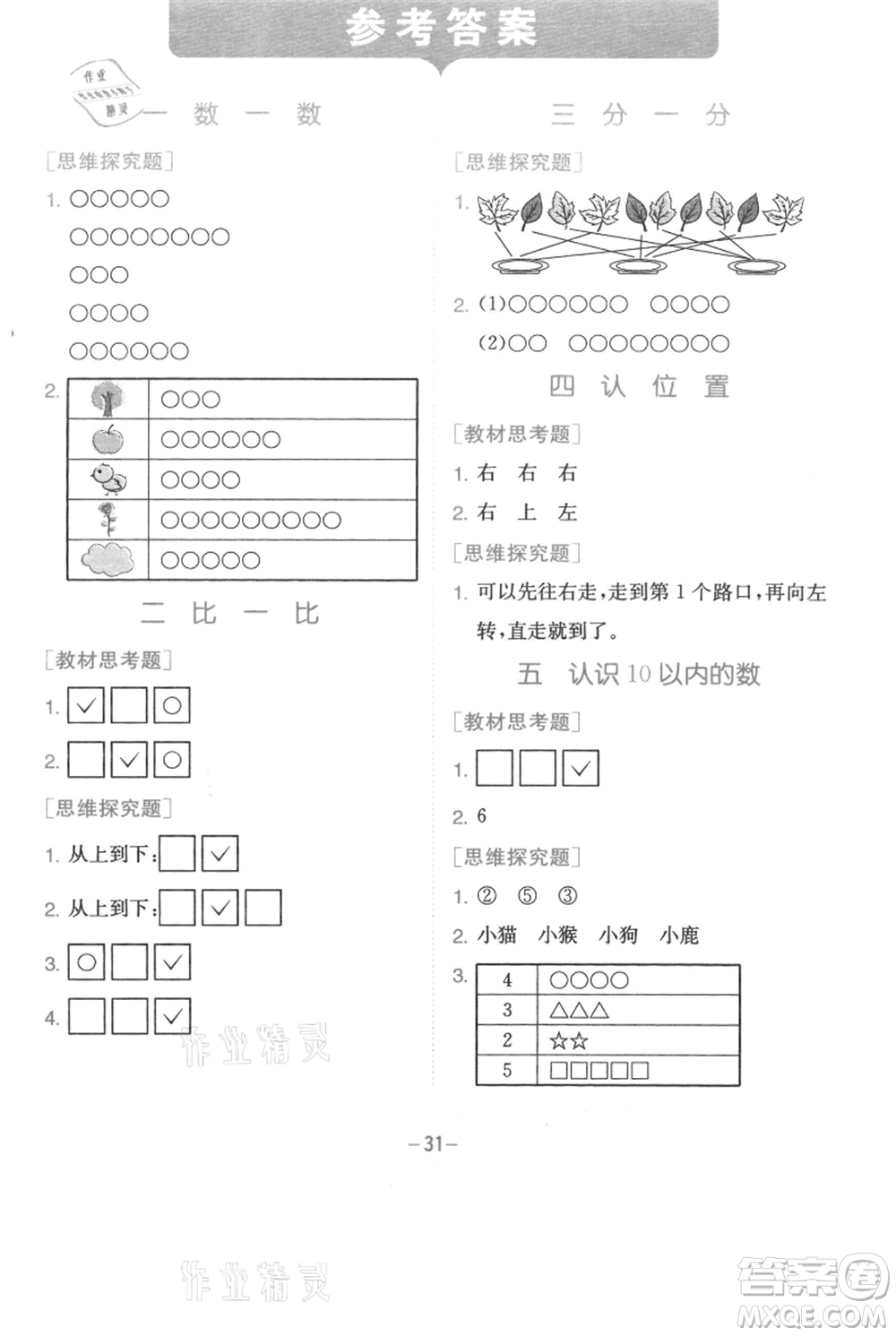 江蘇人民出版社2021實(shí)驗(yàn)班提優(yōu)訓(xùn)練一年級上冊數(shù)學(xué)蘇教版江蘇專版參考答案