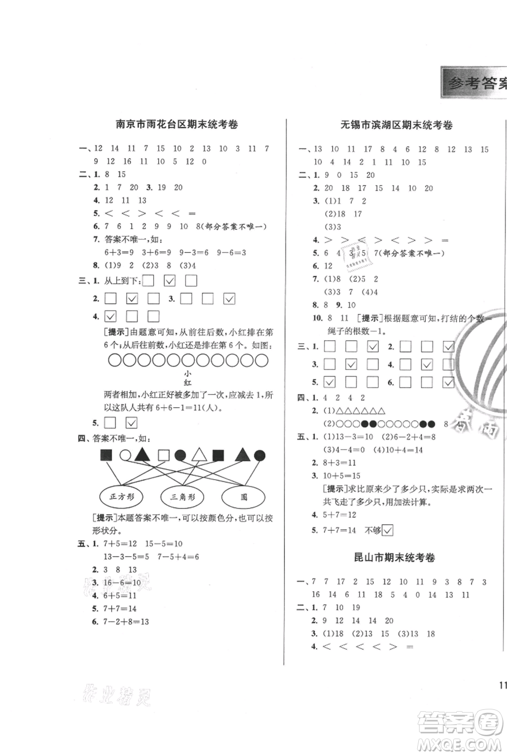 江蘇人民出版社2021實(shí)驗(yàn)班提優(yōu)訓(xùn)練一年級上冊數(shù)學(xué)蘇教版江蘇專版參考答案