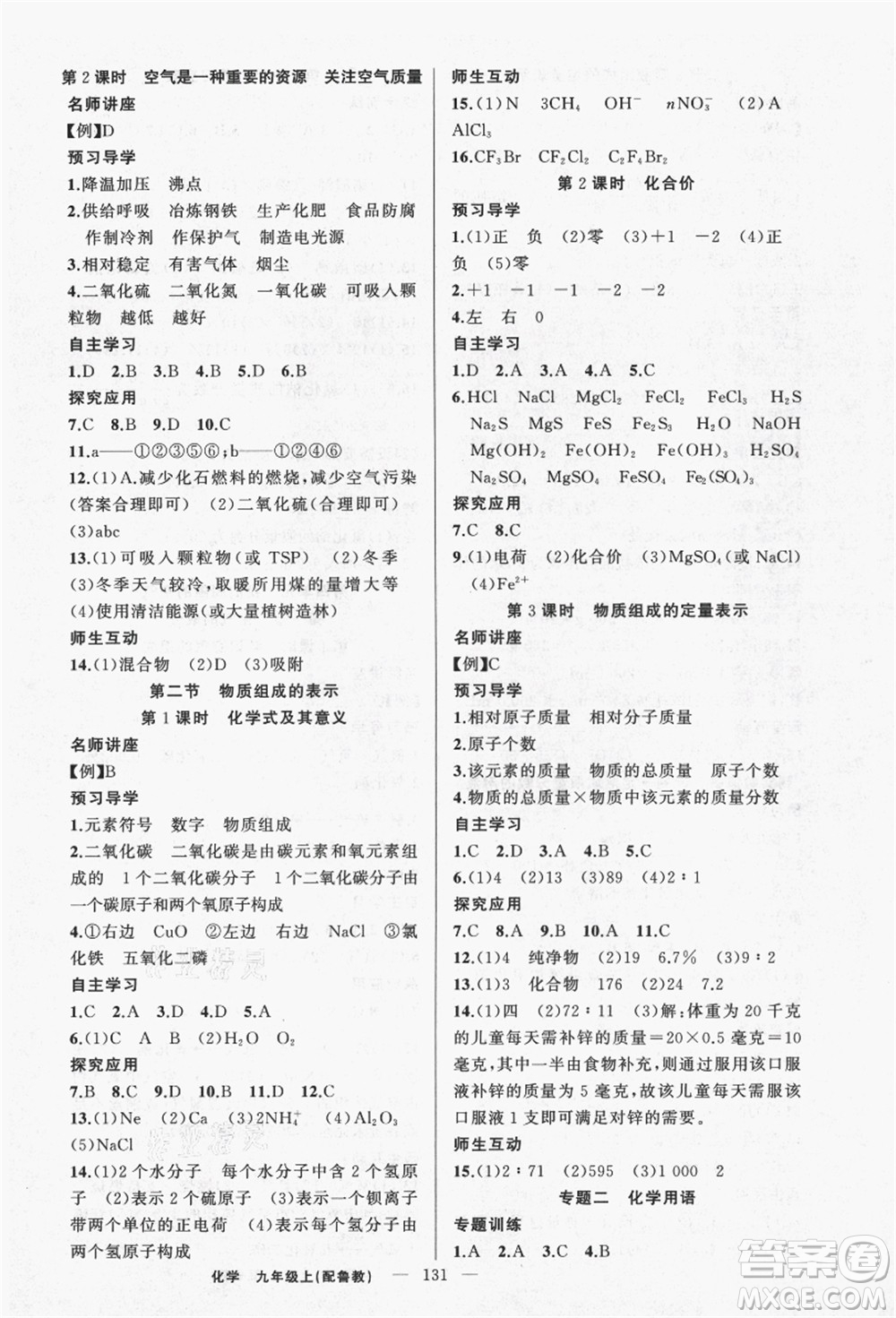 新疆青少年出版社2021秋原創(chuàng)新課堂九年級化學上冊魯教版答案