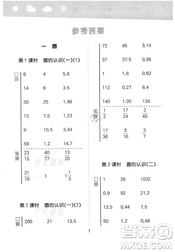 地質(zhì)出版社2021秋季小兒郎小學(xué)口算大通關(guān)數(shù)學(xué)六年級(jí)上冊(cè)北師大版答案