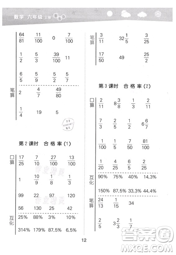 地質(zhì)出版社2021秋季小兒郎小學(xué)口算大通關(guān)數(shù)學(xué)六年級(jí)上冊(cè)北師大版答案