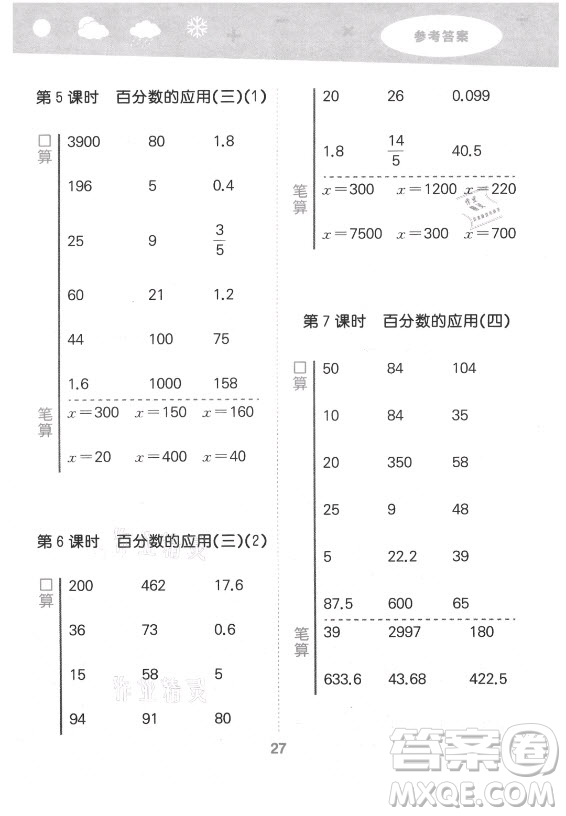 地質(zhì)出版社2021秋季小兒郎小學(xué)口算大通關(guān)數(shù)學(xué)六年級(jí)上冊(cè)北師大版答案