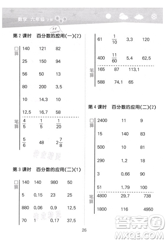 地質(zhì)出版社2021秋季小兒郎小學(xué)口算大通關(guān)數(shù)學(xué)六年級(jí)上冊(cè)北師大版答案