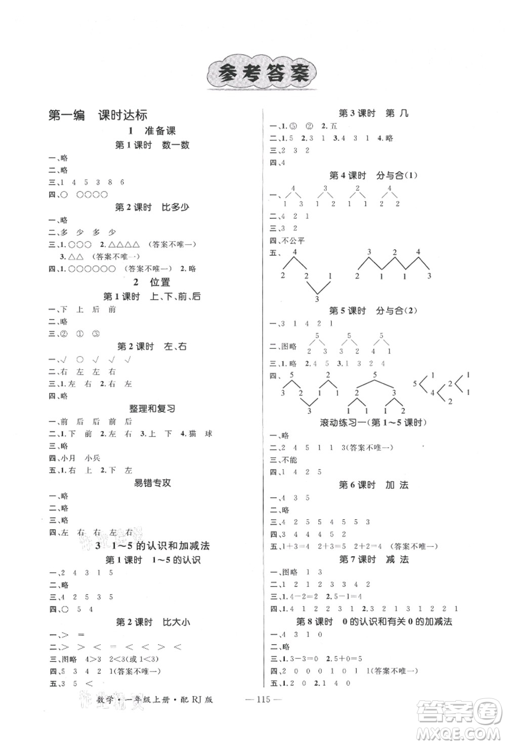 江西教育出版社2021秋季名師測控一年級數(shù)學上冊RJ人教版答案